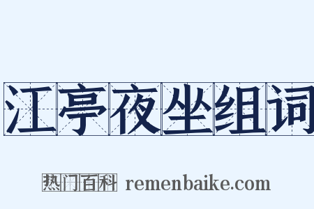 江亭夜坐组词是什么意思的图片